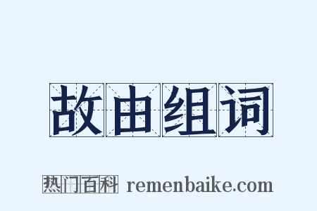 故由组词是什么意思的图片